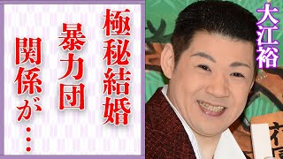 大江裕の“極秘結婚”の真相…“裏の組織”との関係に言葉を失う…「北島ファミリー」だったことでも有名な演歌歌手の恋愛対象に驚きを隠せない…