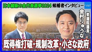 「既得権打破・規制改革・小さな政府」日本維新の会代表選挙2024　候補者個別インタビュー　金村りゅうな衆議院議員　憲政史家倉山満【チャンネルくらら】＃医療維新　＃小さな行政機構