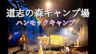 道志の森キャンプ場　ハンモックキャンプ　　ソロキャンプ