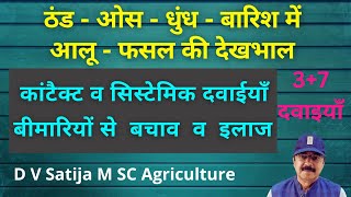 Dhund kohra thand me aalu ki dekhbhal | 7 Systemic fungicides | Spray in potato crop |