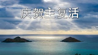 庆贺主复活歌。 首尔中国人教会。崔晃奎牧师。서울중국인교회. 최황규 목사.