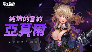 [星之後裔：Knights of Veda] 角色PV - 純情的誓約 亞莫爾