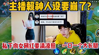 赖神人设崩了？私下向多名女网红要清凉照，粉丝：这是北慕干的