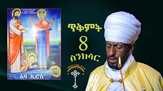 🛑ስንክሳር ጥቅምት 8 tikmt 8 sinksar👉እንኳን ለፃድቁ አባታችን አቡነ ኪሮስ ወርሃዊ  መታሰቢያ ክብር በአል  በሰላም አደረሳችሁ አደረሰን