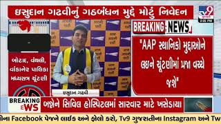 AAP leader Isudan Gadhvi reacts to alliance with Congress in local elections | Gujarat | TV9Gujarati