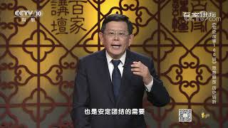 [百家讲坛]《党史故事100讲》 思想解放 历史转折 邓小平讲话的具体内容| CCTV百家讲坛官方频道