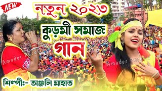 অঞ্জলি মাহাত নতুন কুড়মী সমাজ গান | Singer - #anjali | Anjali Mahato New Kurmi Samaj Jhumur Song