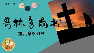 哥林多前書第六章9-11節『靈修驛站＊查經分享』