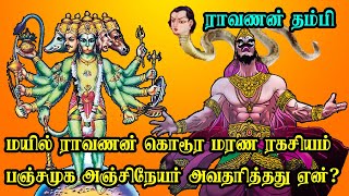 ராவணனின் தம்பி மயில் ராவணன் கொடூர மரண் ரகசியம்? | பஞ்சமுக ஆஞ்சநேயர் அவதரித்தது ஏன்?