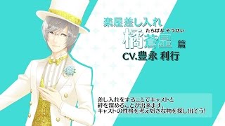 【夢色キャスト】楽屋モードを紹介！橘蒼星（CV.豊永利行）篇