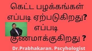 கெட்ட பழக்கங்கள் எப்படி ஏற்படுகிறது?எப்படி  குணமாக்குகிறது ?