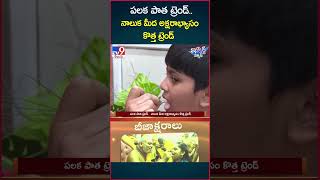 iSmart News : పలక పాత ట్రెండ్..నాలుక మీద అక్షరాభ్యాసం కొత్త ట్రెండ్..| Basara Saraswathi Temple -TV9