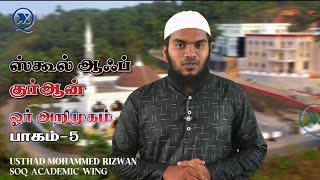 🏫ஸ்கூல் ஆஃப் குர்ஆன் ஓர் அறிமுகம்-05 | 🎙️USTADH MOHAMMED RIZWAN