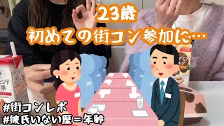 【街コン】20代限定街コンに行ったけどダメかも