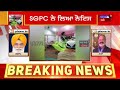 uttarakhand ਦੇ ਗੁਰੂ ਘਰ ਚ ਲੀਲ੍ਹਾ sgpc ਨੇ ਲਿਆ ਨੋਟਿਸ news18 punjab live