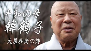 #58 大愚和尚の詩, 平和の母 韓 鶴子