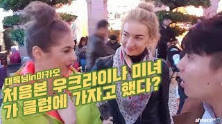 [대륙남in마카오]길에서 만난 우크라이나 댄서가 클럽에 가자고 했다?