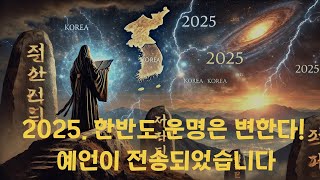 2025년, 위대한 예언가 대현자 토정이 한반도에 평화와 번영을 가져올 새로운 지도자의 등장을 예고하다 | 강력한 예언적 계시