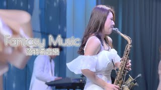 【 婚禮樂團 】范特希音樂 Fantasy Music 127 Sax Cover (你是我的女人 - 劉德華)  | 婚禮樂團 春酒 尾牙 活動 企劃 開幕 記者會 演出 |