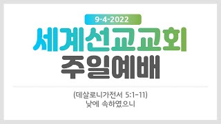 세계선교교회 2022-09-04 낮에 속하였으니 (살전5:1-11)