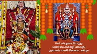 UAE -ல் நடைபெற்ற மண்டைக்காடு பகவதி அம்மன் மாசி கொடை விழா