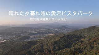 晴れた夕暮れ時の愛宕ビスタパーク　ドローン空撮【4K】　鹿児島県薩摩川内市入来町