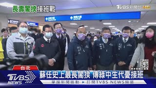 蘇貞昌任史上最長閣揆 傳綠中生代憂接班｜TVBS新聞