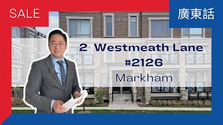 【多倫多地產】萬錦市公寓鎮屋 | 📍2 Westmeath Lane #2126 | 2 間臥室 | 2個洗個手間｜1個車位｜🏡樓頂天台 | 🌟室內寬敞，別具一格 | 開放式廚房