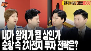 [#경주마]신규 원전 건설 발표에 원전주 급등, 모멘텀 이어지나 | 반도체 트리플 호재, 주가반영 시기는? | 옥석가리기 시작된 2차전지주(feat.임주아, 이창환, 이상로)