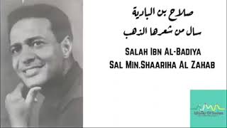 سأل من شعرها الذهب .كلمات أبوآمنه حامد لحن وغناء صلاح بن الباديه تسجيل ركن السودان