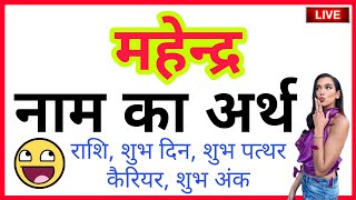 মহেন্দ্র কা অর্থ কেয়া হোতা হ্যায় | মহেন্দ্র কা আর্থ | মহেন্দ্র নাম কা মতলব