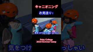 【ワクワク！】お見送り！キャニオニング！Peby College 2023 Summer Camp #夏休み #イベント #キャンプ #こども #pebycollege #こども #peby #習い事