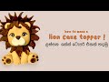 Lion | Fondant Cake Topper Tutorial සිංහ පැටියෙක් හදමු