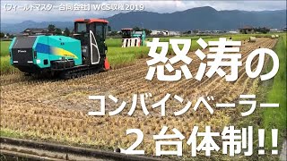 【稲WCS収穫】怒涛のコンバインベーラー２台体制‼︎　2019年9月フィールドマスター合同会社