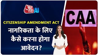 Citizenship Amendment Act : CAA के तहत नागरिकता के लिए कैसे करना होगा आवेदन? AI Anchor Sana