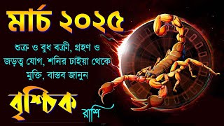 বৃশ্চিক রাশি মার্চ ২০২৫ কেমন যাবে? Vrishchik Rashi March 2025 - Scorpio March 2025 - Scorpio Zodiac