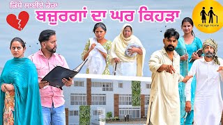 ਬਜ਼ੁਰਗਾਂ ਦਾ ਘਰ ਕਿਹੜਾ ॥OLD AGE HOME ?(ਭਾਗ-1)NEW SHORT VIDEO ॥NEW PUNJABI BEST MOVIE 2024 ॥NEW FILM