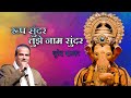 रूप सुंदर तुझे नाम सुंदर || Roop Sundar Tujhe Naam Sundar || सुरेश वाडकर ||  ​⁠