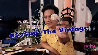 EP.60 ครัวริมน้ำ The Vintage กับ TatiyaPaGin