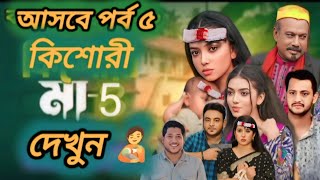 Kishori Maa 5 |কিশোরী মা ৬|Athena Adhikary salam |Saika Ahmed |Imran Azan |Natok 2025/Aluyes Drama?