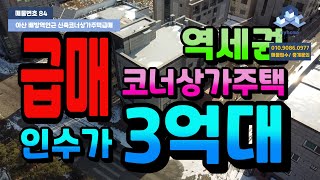 NO.84아산배방상가주택건물급매 배방역도보5분 융자100%승계 임대수요 많은 배방역인근 코너상가주택건물급매