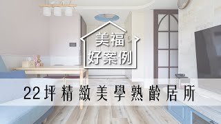 【美福好案例】無障礙退休宅好好住，溫馨徜徉22坪精緻美學熟齡居所