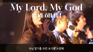 My Lord, My Godㅣ나의 하나님