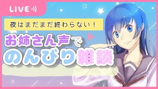 【雑談】2月になったよ♡お姉さん声でまったり雑談するよー!!!【地声上げ女声/作業用】 #お姉さん声