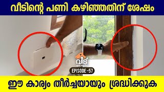 വീടിന്റെ പണി കഴിഞ്ഞതിന് ശേഷം, ഈ കാര്യം തീർച്ചയായും ശ്രദ്ധിക്കുക| snag listing for newly built homes