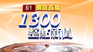 2021.05.01整點大頭條：載機組員到檢疫所 遊覽車駕駛驚傳發燒【台視1300整點新聞】