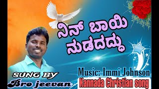 ನಿನ್ ಬಾಯಿ ನುಡಿದದ್ದು  || Kannada Christian Song-2023 || Bro.Jeevan || Immi Johnson || Johnson