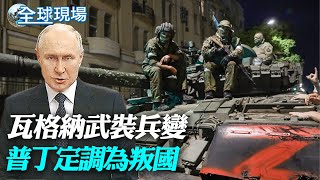 瓦格納武裝兵變 普丁定調為叛國｜莫斯科逃過血洗! 普里格津突下令停止挺進原因曝光【全球現場】20230625 @全球大視野Global_Vision