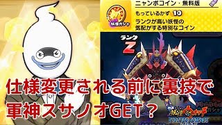 『妖怪ウォッチぷにぷに』#208 仕様変更される前に裏技で最強Zランク 軍神スサノオを確定ゲット？ニャンボコイン無料版10枚回してみた！