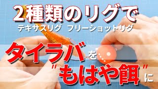 もっと釣れるタイラバを！テキサス＆Fショットリグを合わせて爆釣タイラバを創る